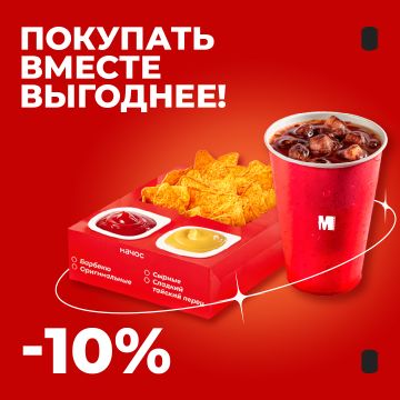 Вместе выгоднее с начос