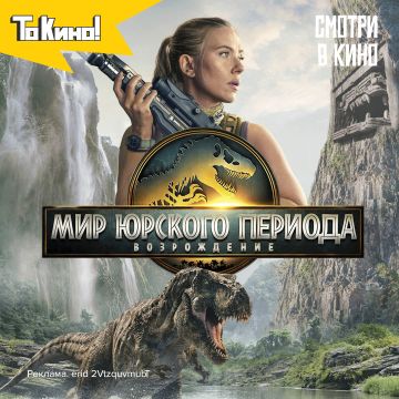Мир Юрского периода: Возрождение - смотри в кино!