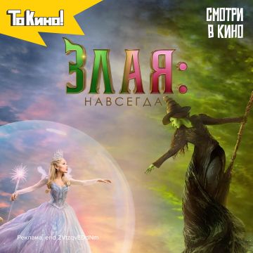 Злая: Часть 2 - смотри в кино!