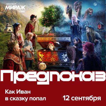 Как Иван в сказку попал | Предпремьерный показ