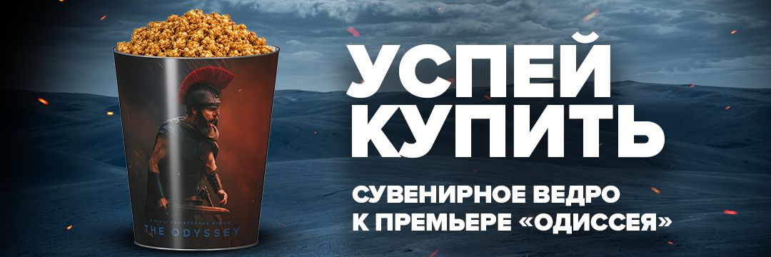 На премьеру Одиссея